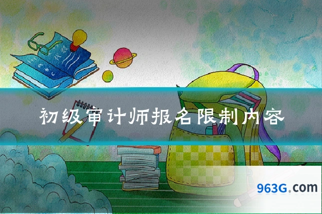 初级审计师报名限制内容