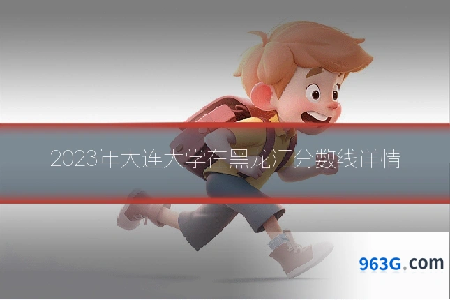 2023年大连大学在黑龙江分数线详情