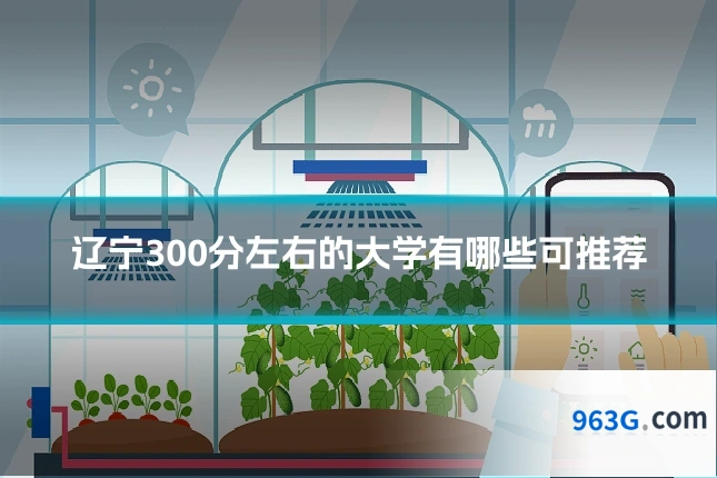 辽宁300分左右的大学有哪些可推荐