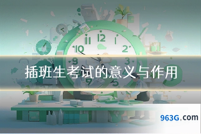 插班生考试的意义与作用