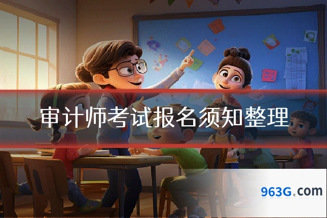 审计师考试报名须知整理