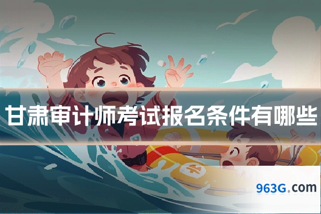 甘肃审计师考试报名条件有哪些