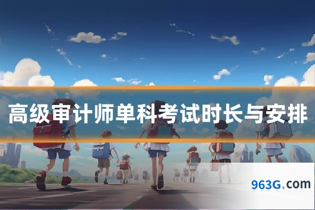 高级审计师单科考试时长与安排