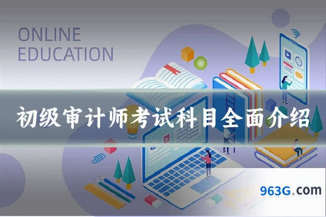 初级审计师考试科目全面介绍