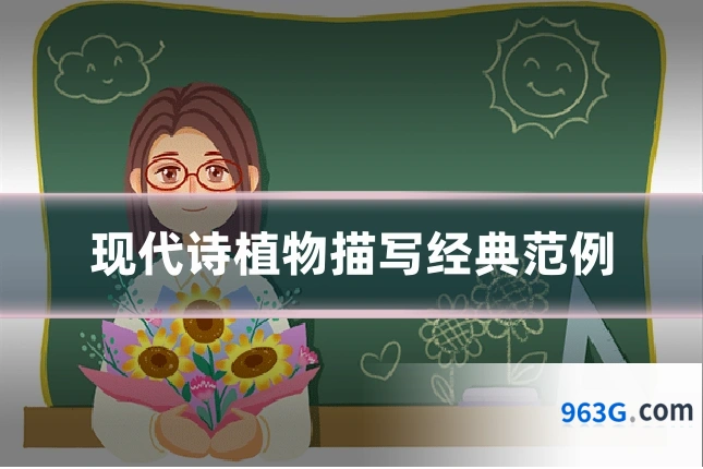 现代诗植物描写经典范例
