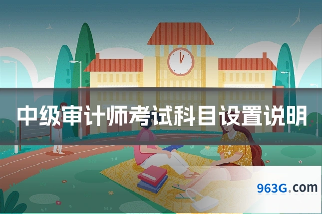 中级审计师考试科目设置说明