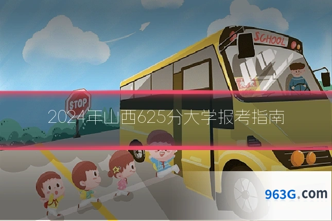 2024年山西625分大学报考指南
