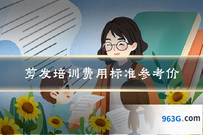 剪发培训费用标准参考价