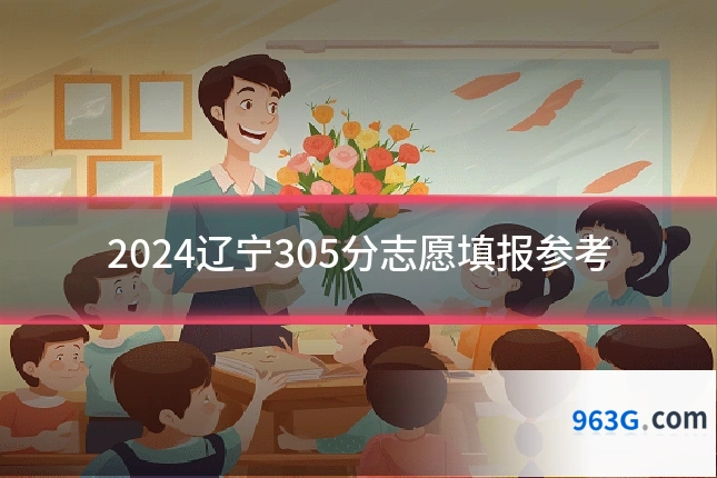 2024辽宁305分志愿填报参考