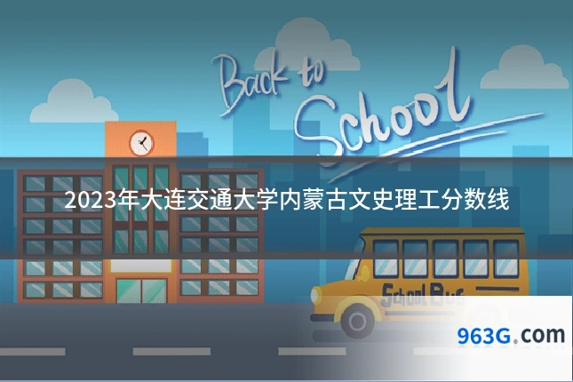2023年大连交通大学内蒙古文史理工分数线