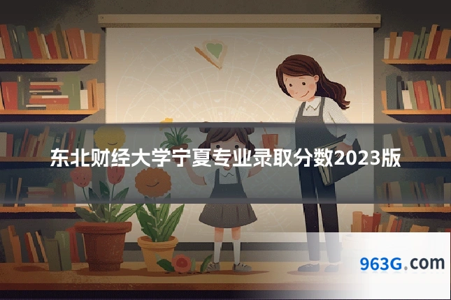 东北财经大学宁夏专业录取分数2023版