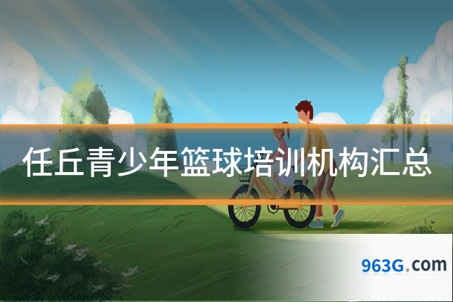 任丘青少年篮球培训机构汇总