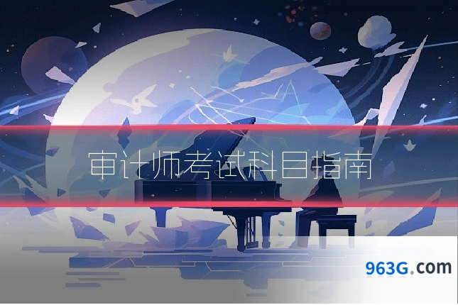 审计师考试科目指南