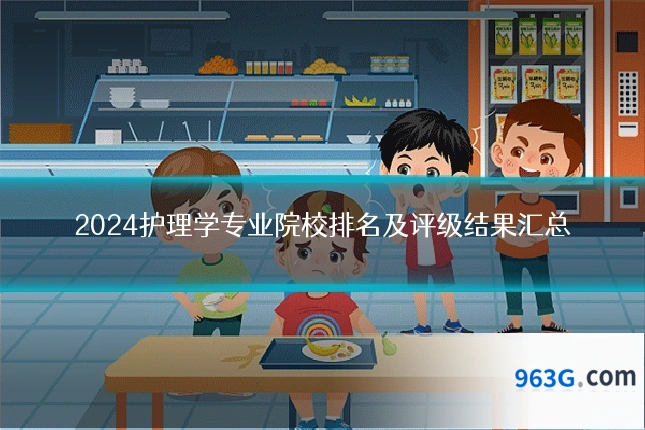 2024护理学专业院校排名及评级结果汇总