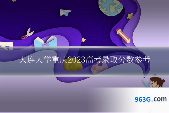 大连大学重庆2023高考录取分数参考