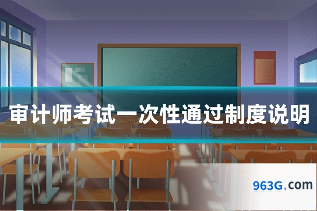 审计师考试一次性通过制度说明