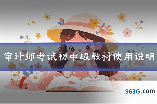 审计师考试初中级教材使用说明