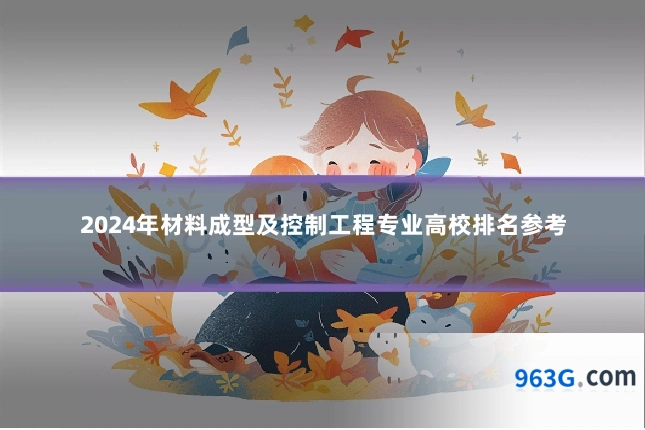 2024年材料成型及控制工程专业高校排名参考