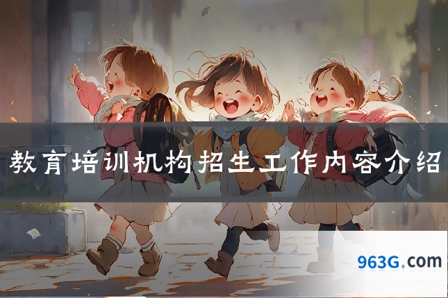 教育培训机构招生工作内容介绍