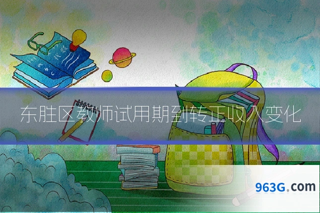 东胜区教师试用期到转正收入变化