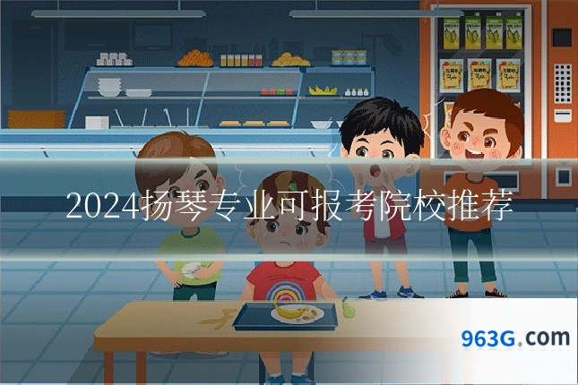 2024扬琴专业可报考院校推荐