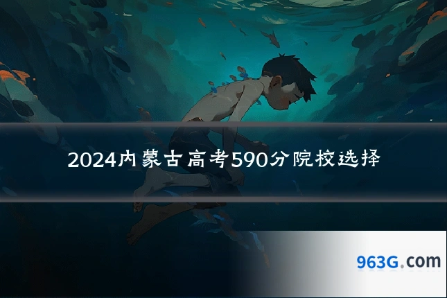 2024内蒙古高考590分院校选择