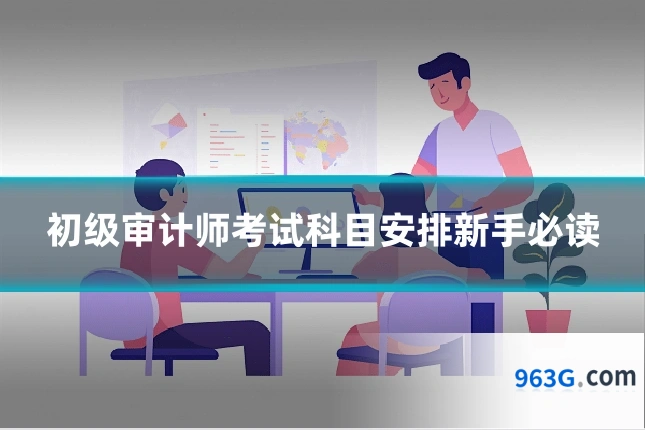 初级审计师考试科目安排新手必读