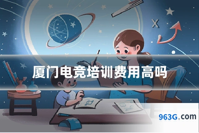 厦门电竞培训费用高吗