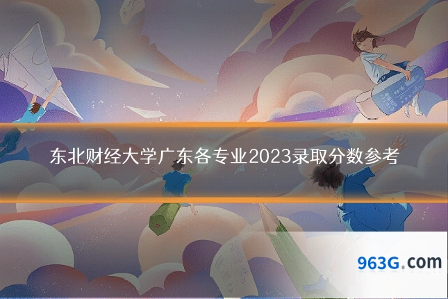 东北财经大学广东各专业2023录取分数参考