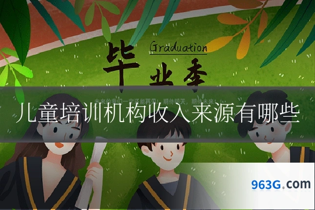 儿童培训机构收入来源有哪些
