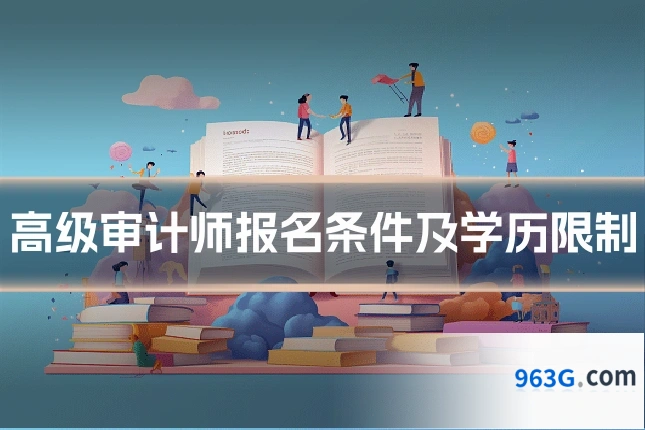 高级审计师报名条件及学历限制