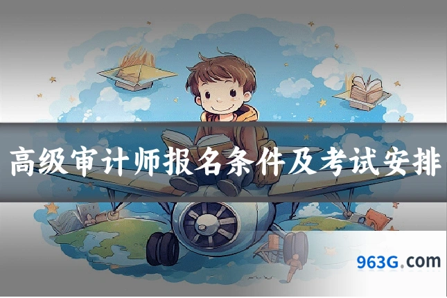 高级审计师报名条件及考试安排