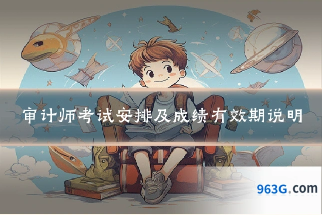 审计师考试安排及成绩有效期说明