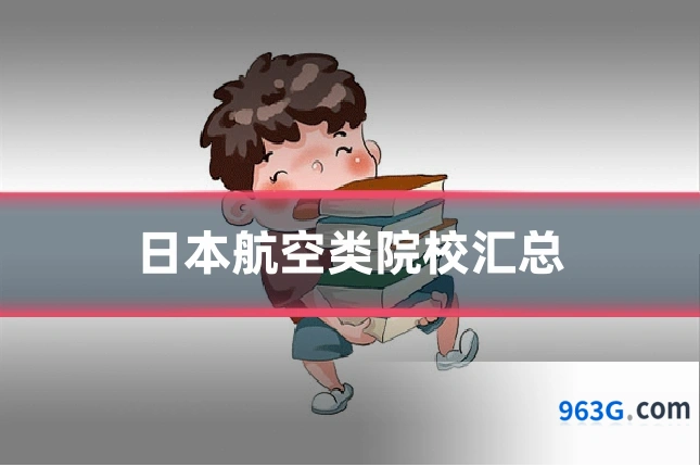日本航空类院校汇总