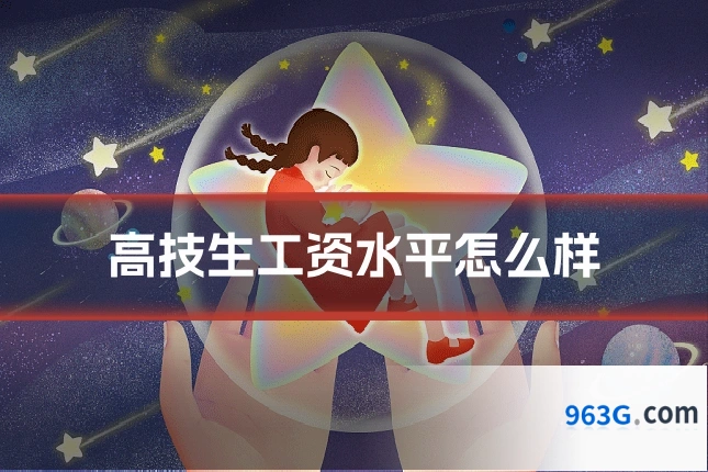 高技生工资水平怎么样