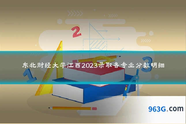 东北财经大学江西2023录取各专业分数明细