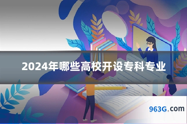 2024年哪些高校开设专科专业