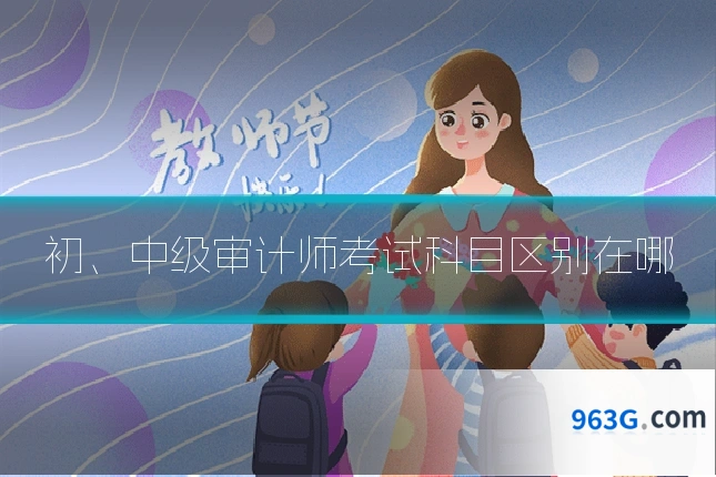 初、中级审计师考试科目区别在哪
