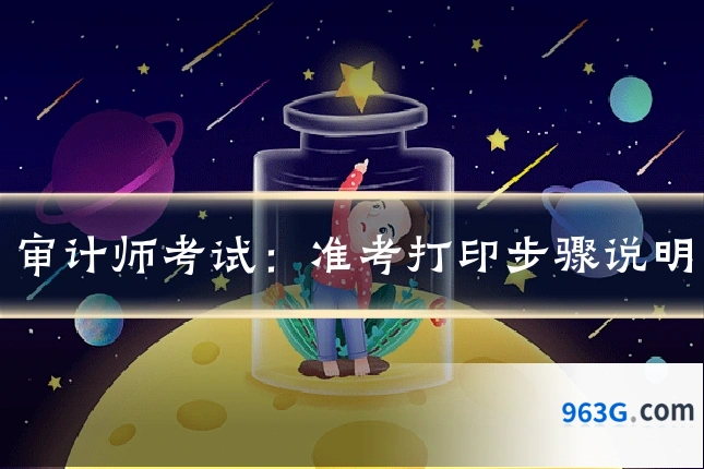 审计师考试：准考打印步骤说明