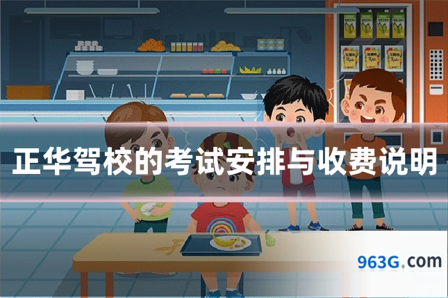 正华驾校的考试安排与收费说明