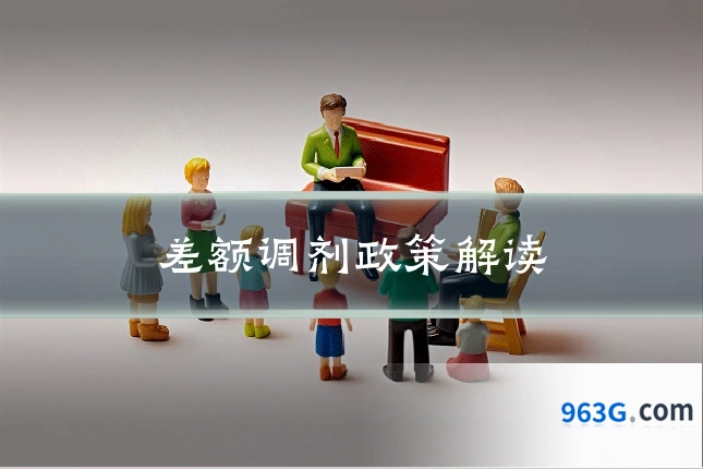 差额调剂政策解读