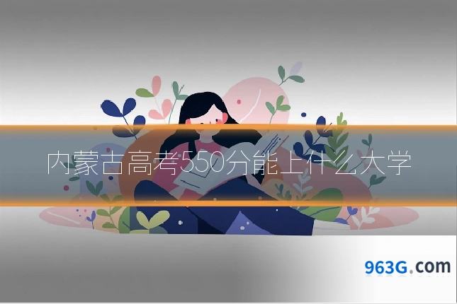 内蒙古高考550分能上什么大学