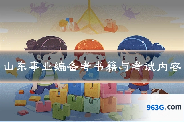 山东事业编备考书籍与考试内容