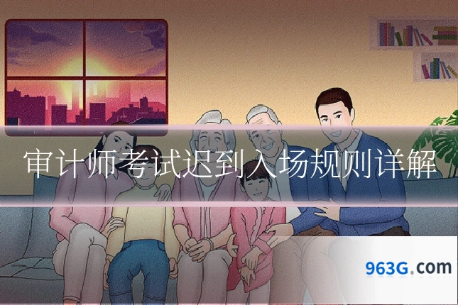 审计师考试迟到入场规则详解