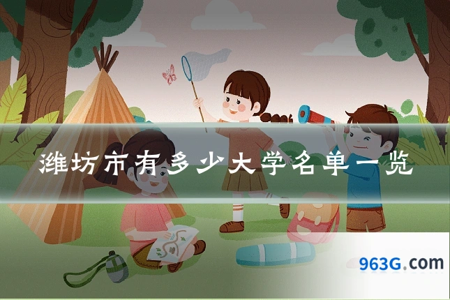 潍坊市有多少大学名单一览