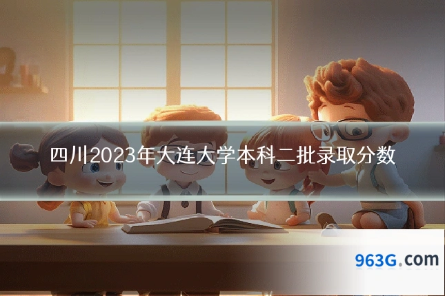 四川2023年大连大学本科二批录取分数