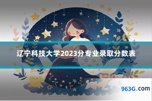 辽宁科技大学2023分专业录取分数表