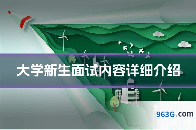 大学新生面试内容详细介绍