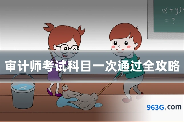 审计师考试科目一次通过全攻略