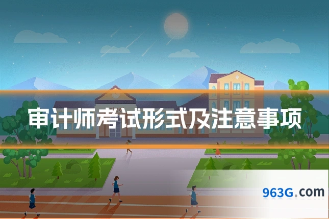 审计师考试形式及注意事项